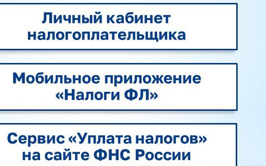 Оплачивайте налоговую задолженность, не выходя из дома