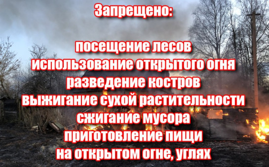Особый противопожарный режим