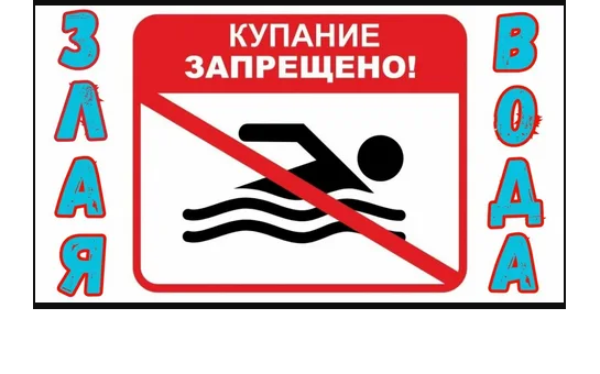 Купание запрещено